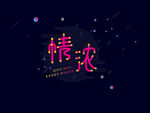 情浓图片