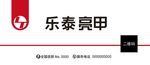 乐泰亮甲