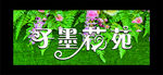 绿色花店门头牌匾