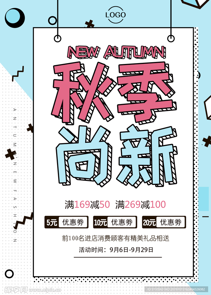 秋季尚新孟菲斯促销海报