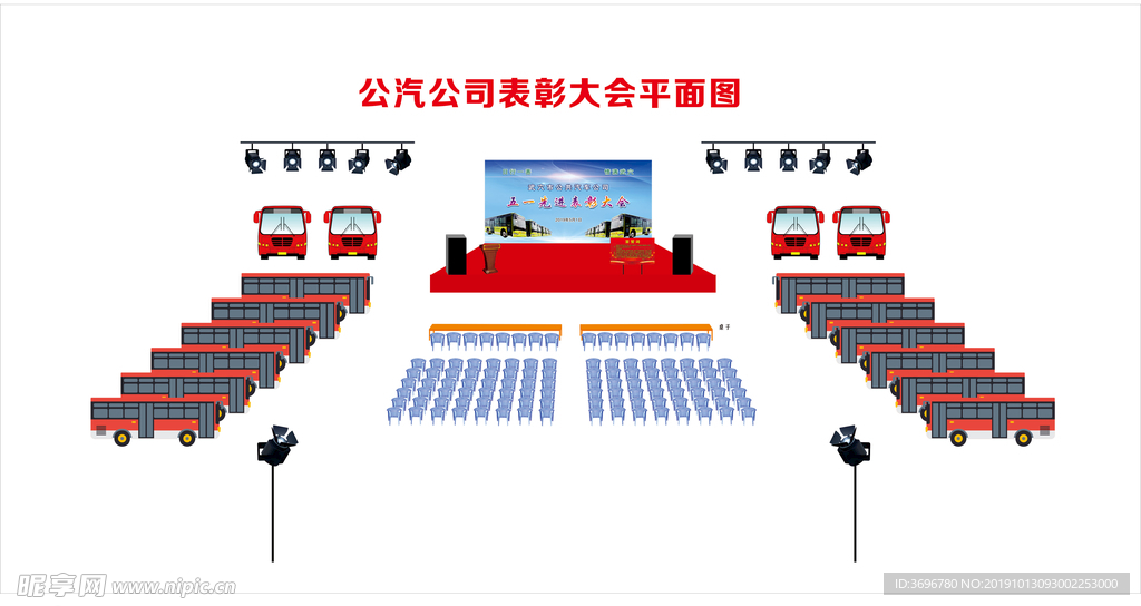 公汽公司表彰大会平面图