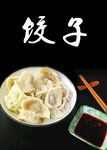 菜品 饺子