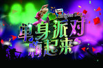 单身派对