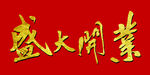 盛大开业