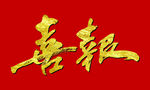 喜报