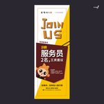 武藏青馋口招聘展架