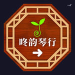 武藏咚韵琴行中国风花边灯箱