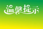 温馨提示