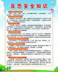反恐安全知识