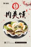 肉夹馍