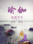 瑜伽
