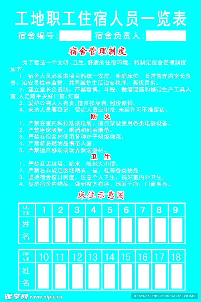 工地职工住宿表