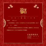 邀请函