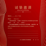 邀请函