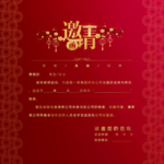 邀请函