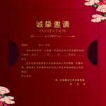 邀请函