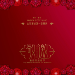 邀请函