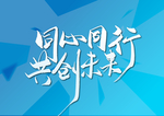 同心同行共创未来
