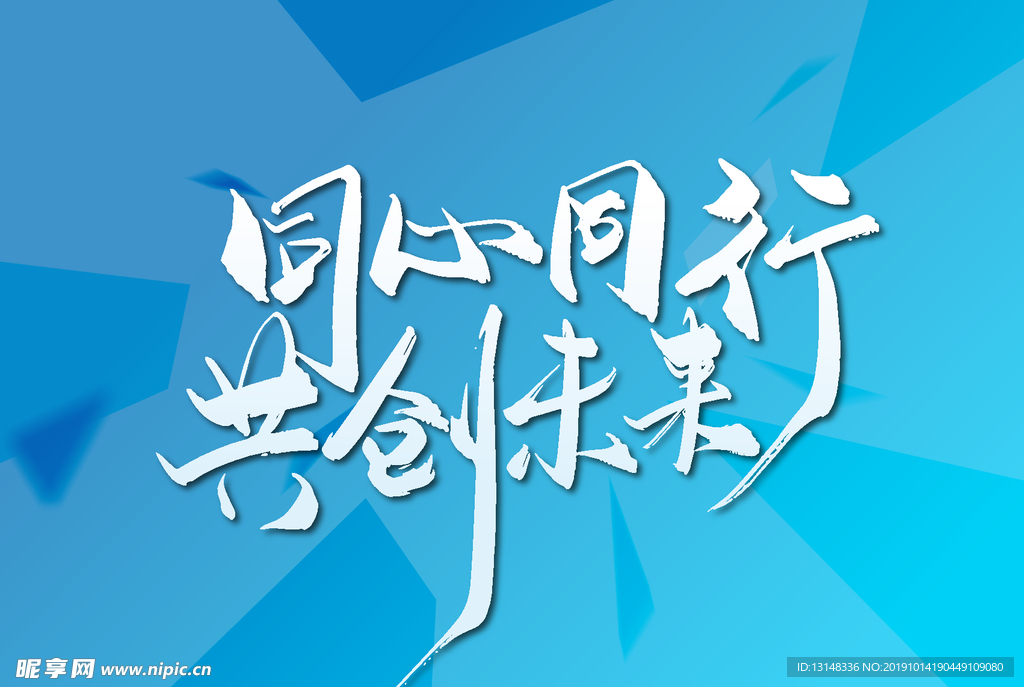 同心同行共创未来