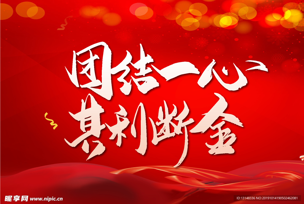 团结一心其力断金