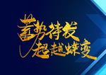 蓄势待发超越蝶变