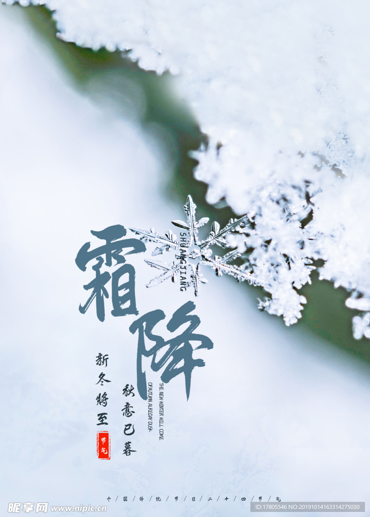 霜降海报 霜降素材 霜降节气