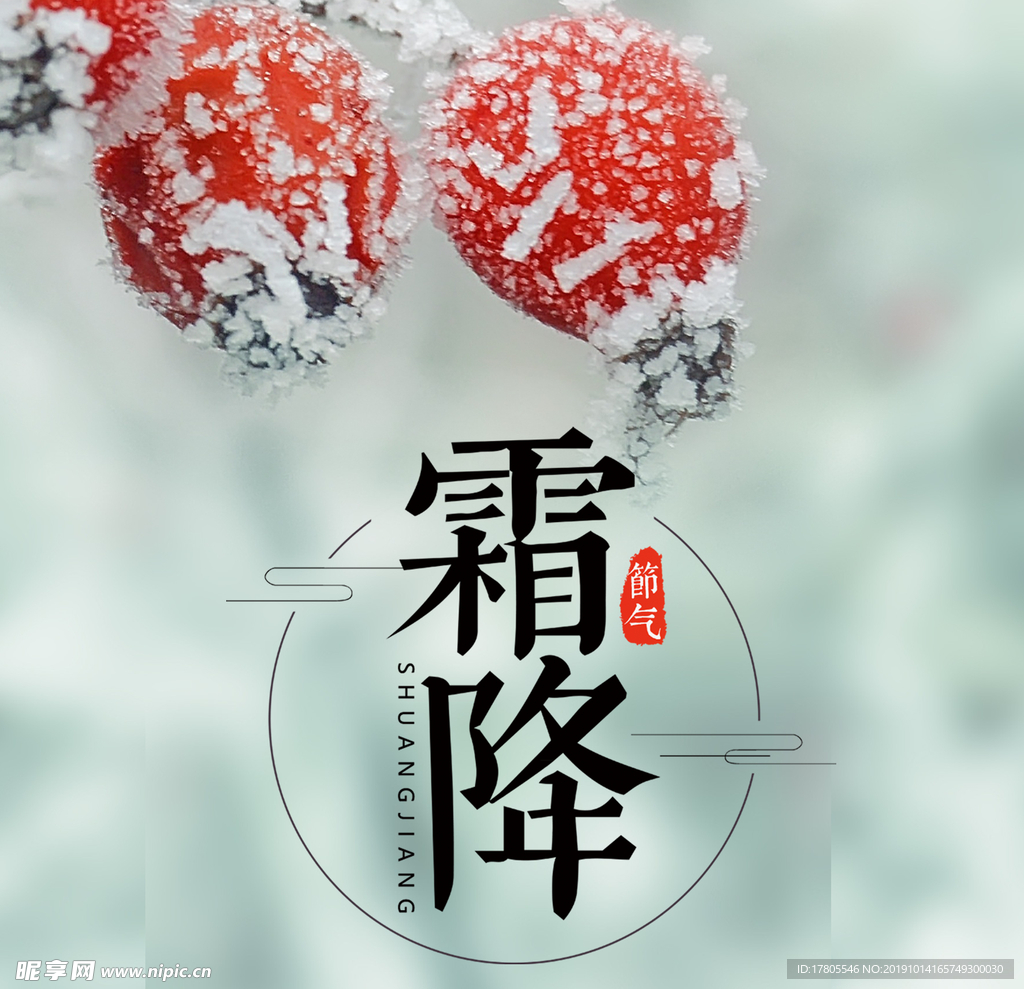 霜降海报 霜降素材 霜降节气