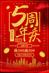 5周年庆
