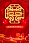 喜结良缘红色婚礼海报