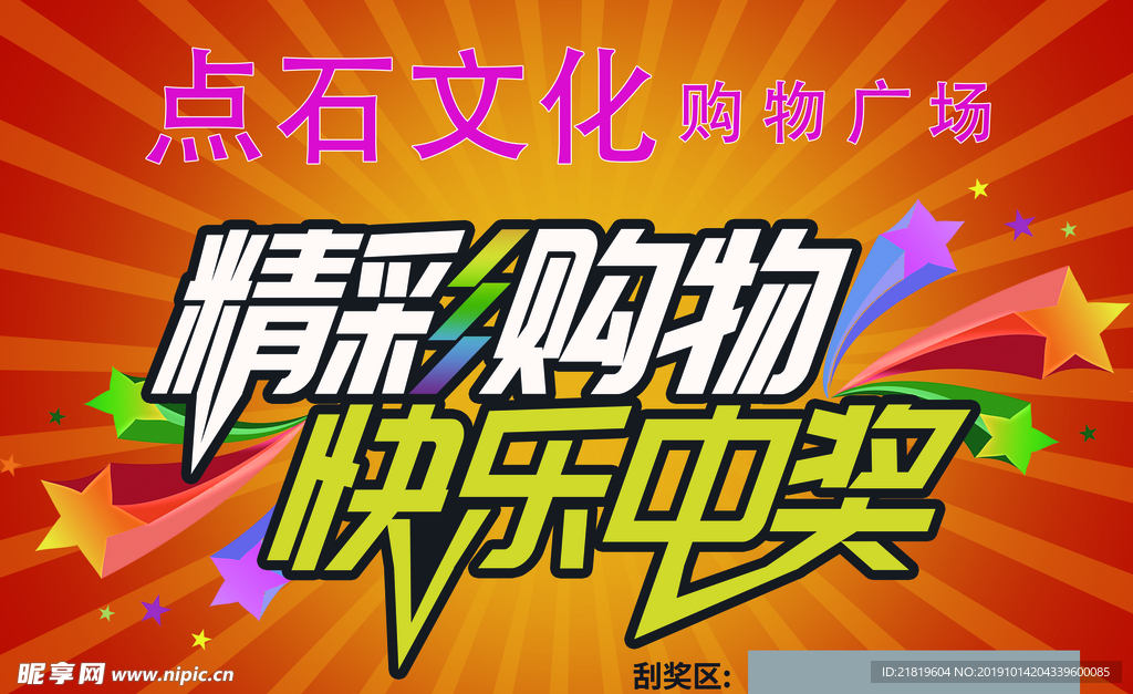 购物广场刮刮卡