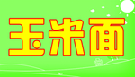 玉米面