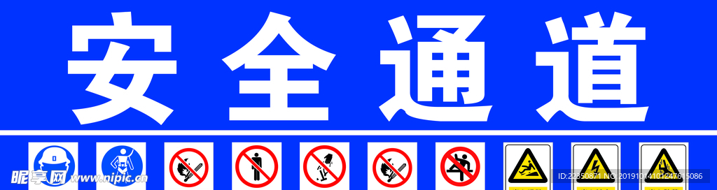 安全通道