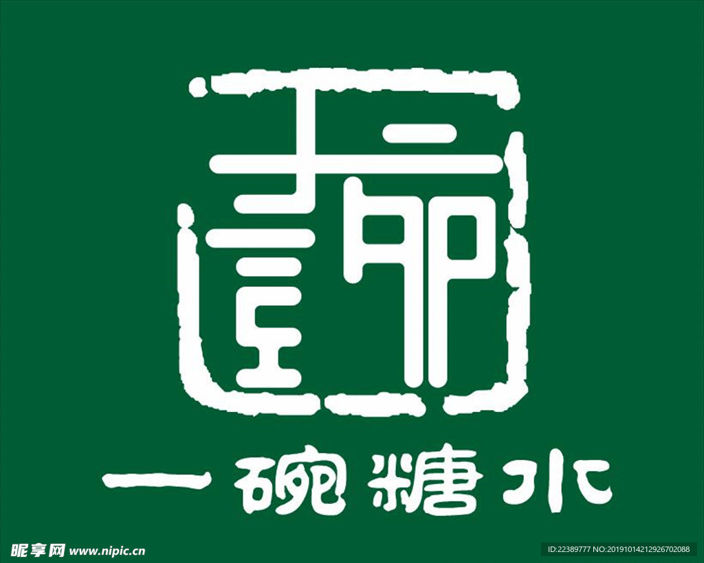 一碗糖水  logo