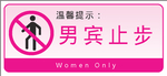 男宾止步标识牌
