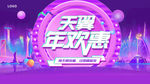 天翼年欢惠紫色摩天轮游乐场海报