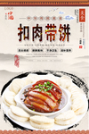梅菜扣肉带饼美食海报