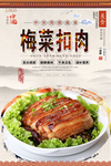 梅菜扣肉美食海报