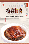 梅菜扣肉美食海报