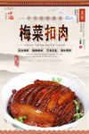 梅菜扣肉美食海报