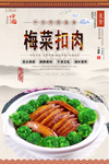 梅菜扣肉美食海报