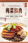 梅菜扣肉美食海报