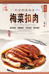 梅菜扣肉美食海报