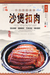 沙煲扣肉美食海报