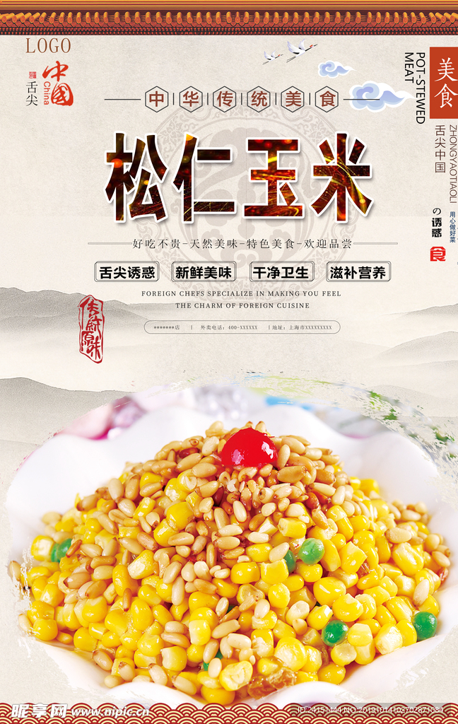 松仁玉米美食海报