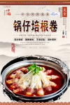 锅仔培根卷美食海报