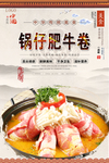 锅仔肥牛卷美食海报