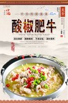 锅仔酸汤肥牛美食海报