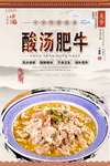 酸汤肥牛美食海报