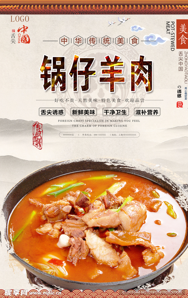锅仔羊肉美食海报