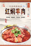 红焖羊肉美食海报